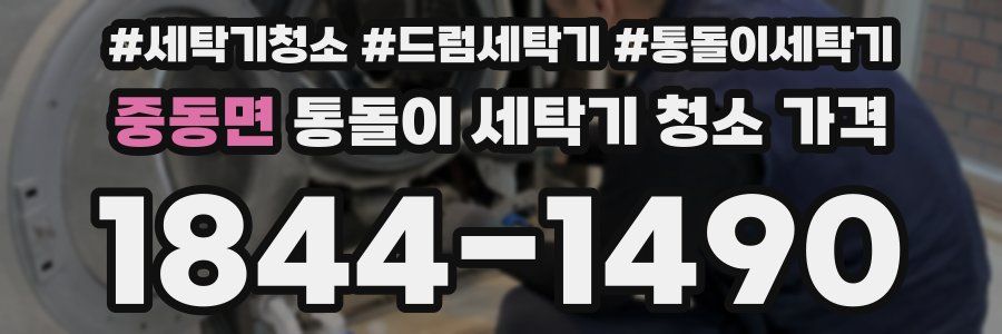 중동면 통돌이 세탁기 청소 가격