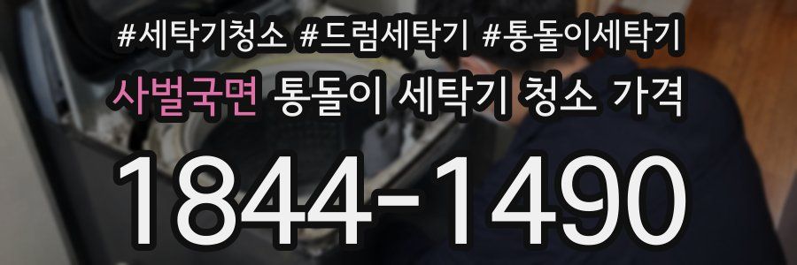 사벌국면 통돌이 세탁기 청소 가격