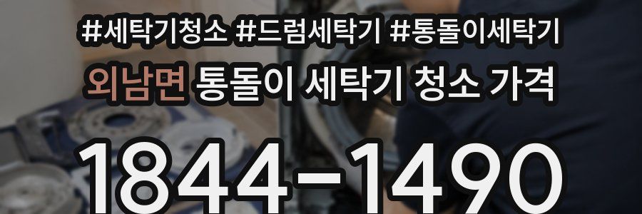 외남면 통돌이 세탁기 청소 가격