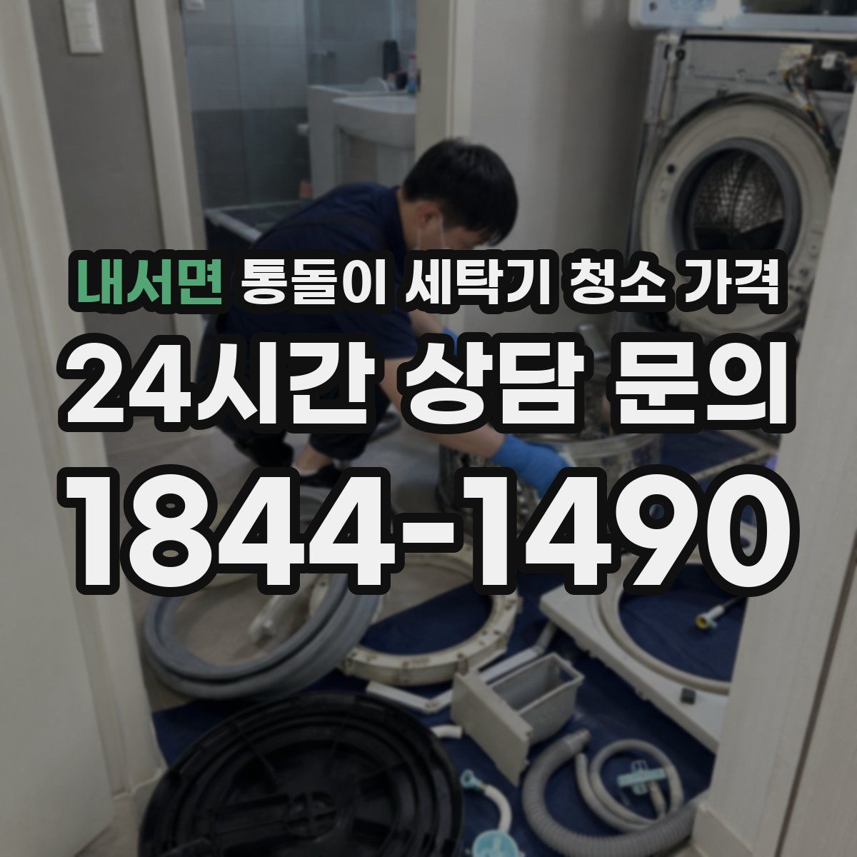 내서면 통돌이 세탁기 청소 가격