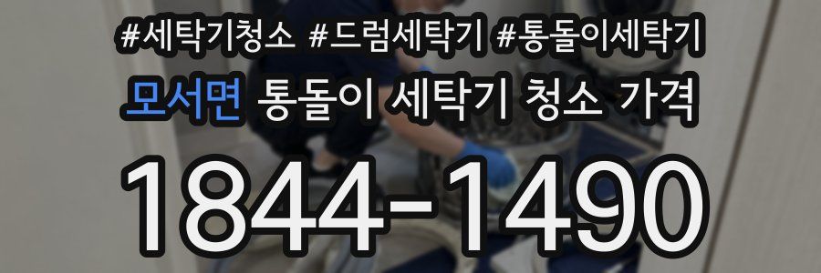 모서면 통돌이 세탁기 청소 가격
