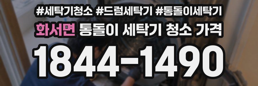 화서면 통돌이 세탁기 청소 가격