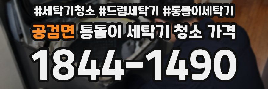 공검면 통돌이 세탁기 청소 가격