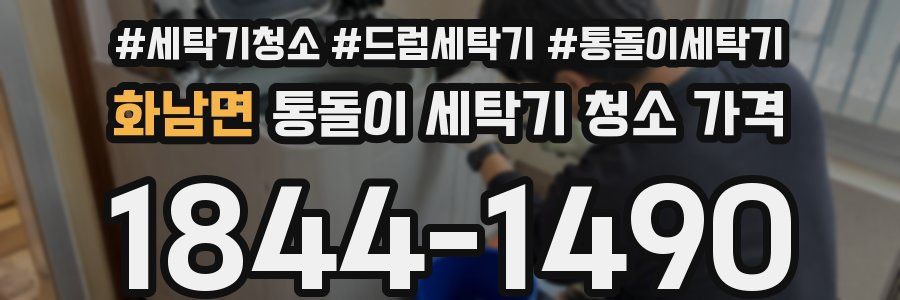 화남면 통돌이 세탁기 청소 가격