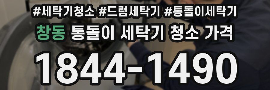 창동 통돌이 세탁기 청소 가격