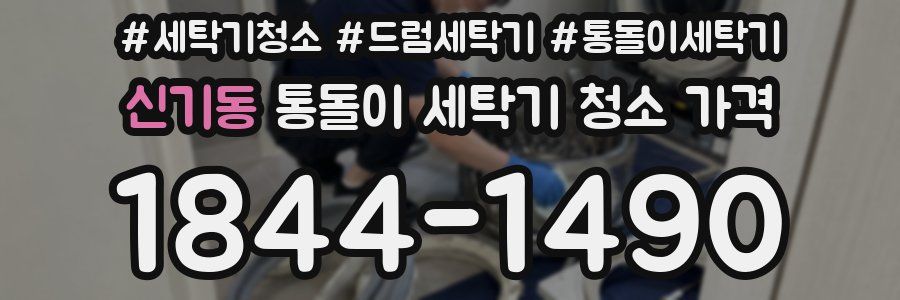 신기동 통돌이 세탁기 청소 가격