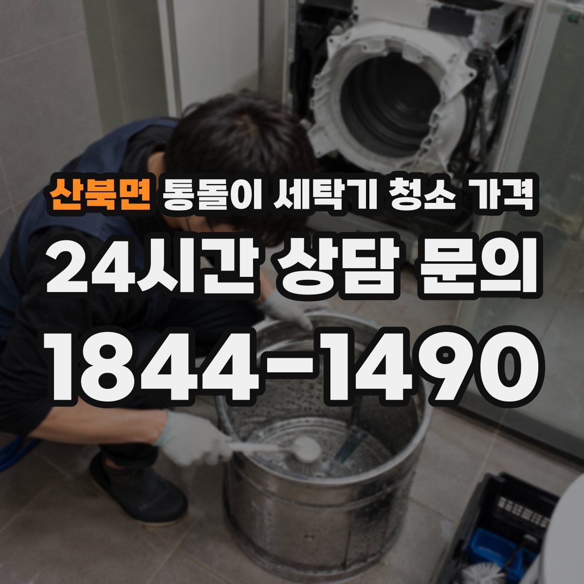 산북면 통돌이 세탁기 청소 가격