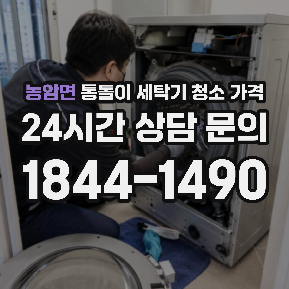 농암면 통돌이 세탁기 청소 가격