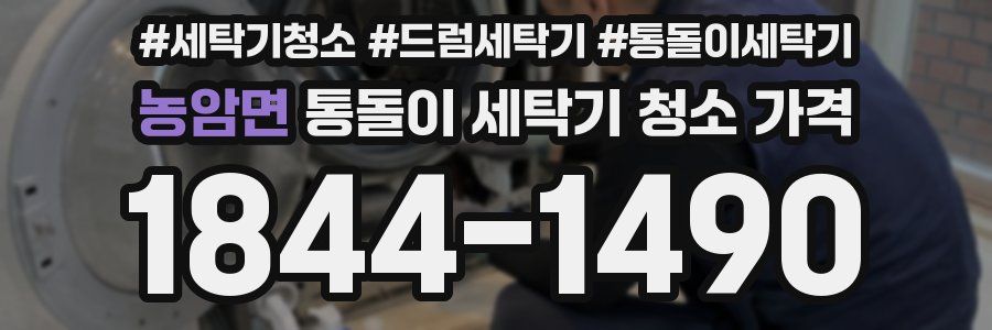 농암면 통돌이 세탁기 청소 가격