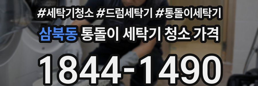 삼북동 통돌이 세탁기 청소 가격