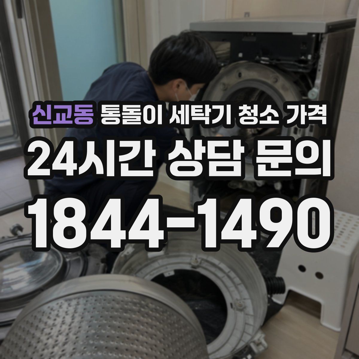 신교동 통돌이 세탁기 청소 가격