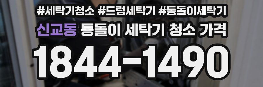 신교동 통돌이 세탁기 청소 가격