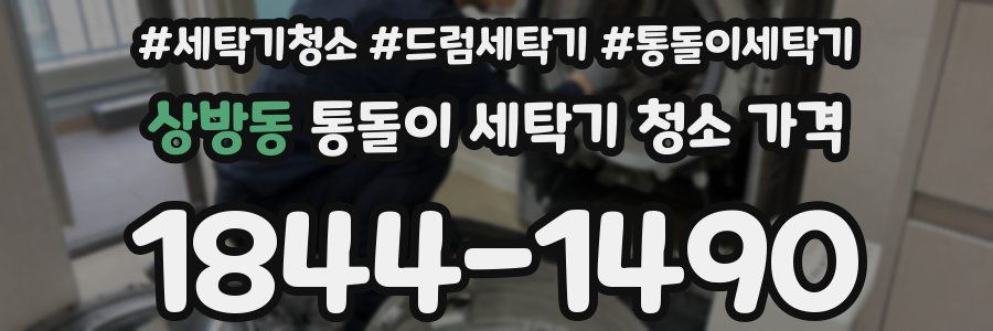 상방동 통돌이 세탁기 청소 가격