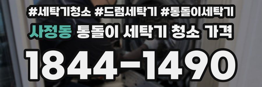 사정동 통돌이 세탁기 청소 가격