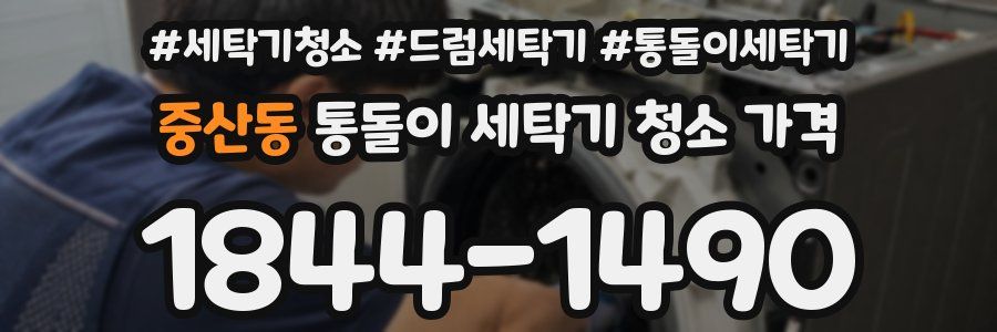 중산동 통돌이 세탁기 청소 가격