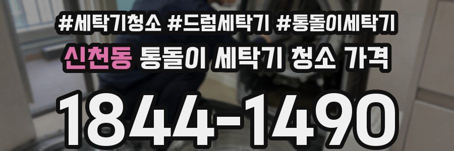 신천동 통돌이 세탁기 청소 가격