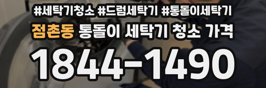 점촌동 통돌이 세탁기 청소 가격