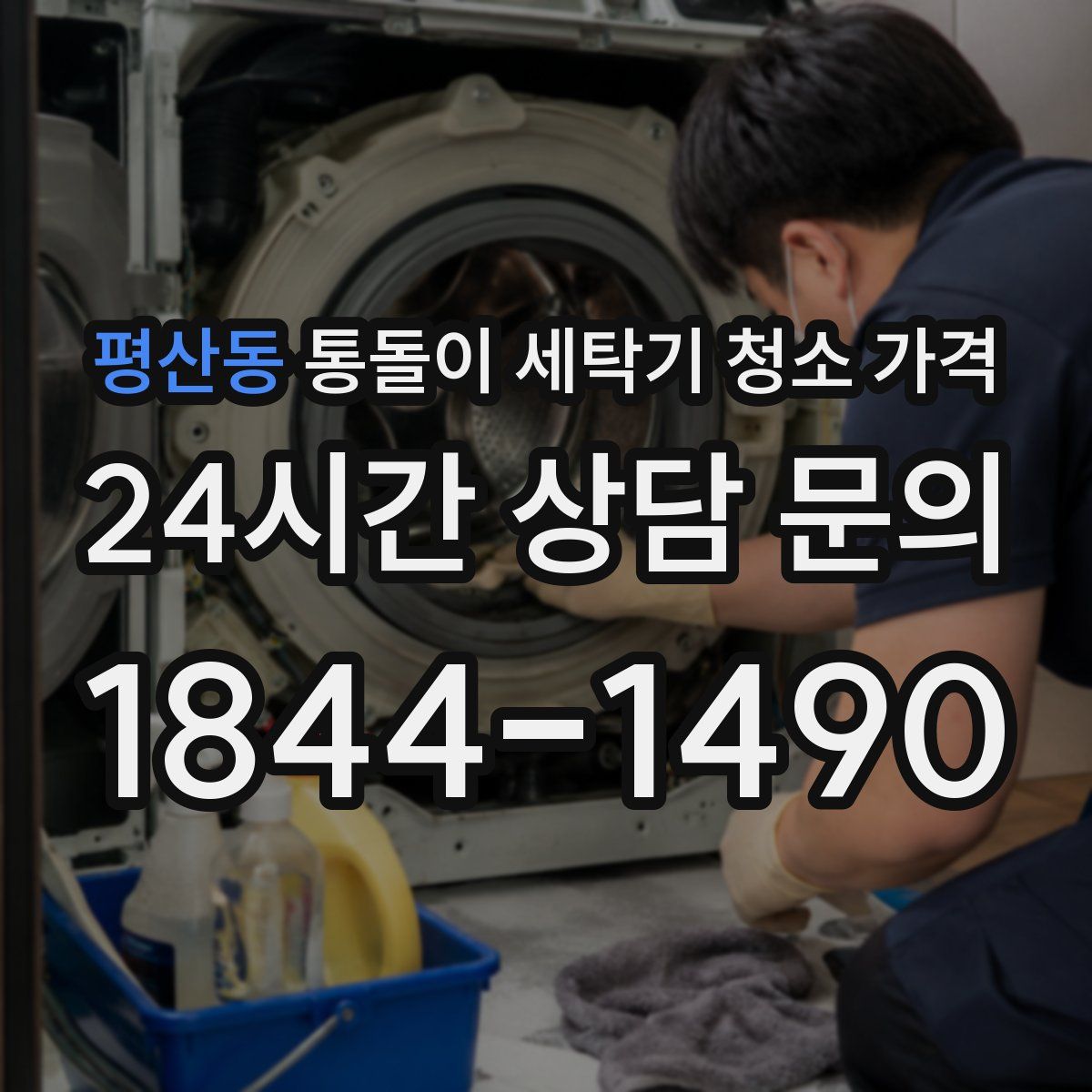 평산동 통돌이 세탁기 청소 가격