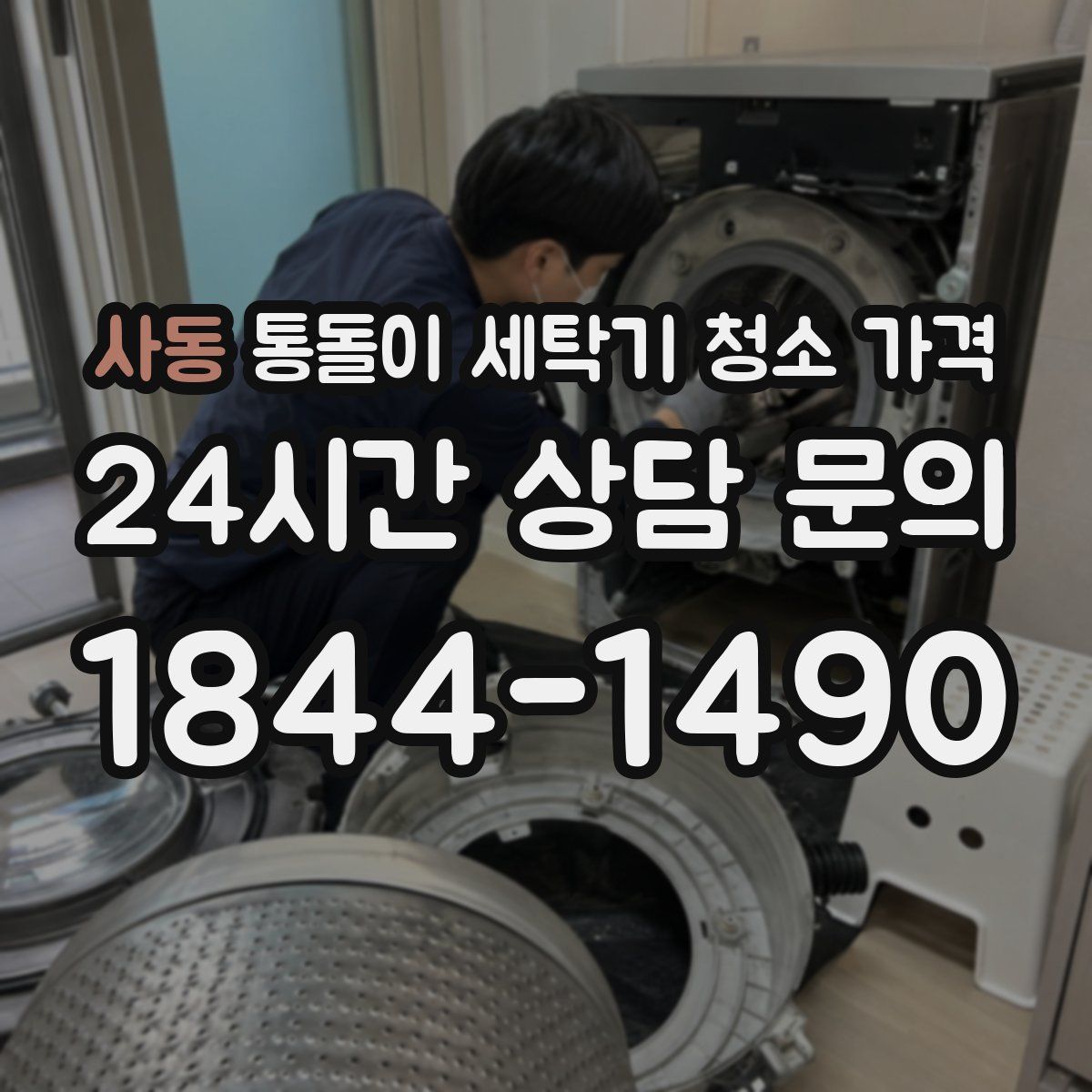 사동 통돌이 세탁기 청소 가격