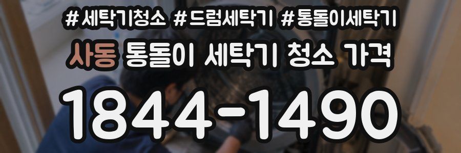 사동 통돌이 세탁기 청소 가격