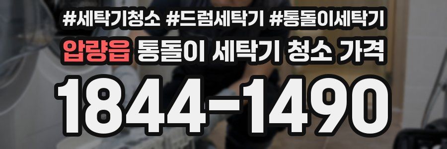 압량읍 통돌이 세탁기 청소 가격