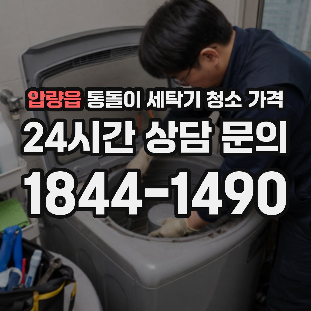 압량읍 통돌이 세탁기 청소 가격