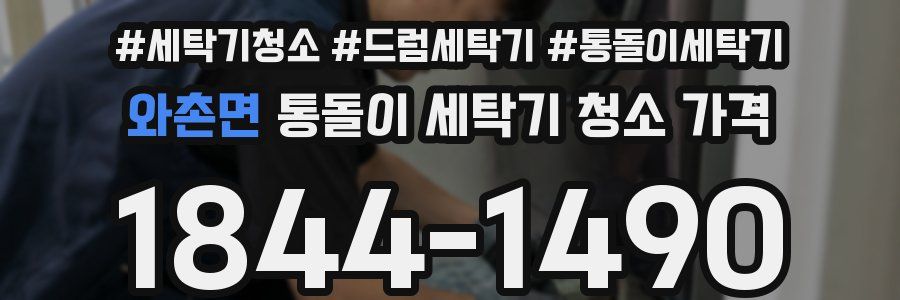 와촌면 통돌이 세탁기 청소 가격