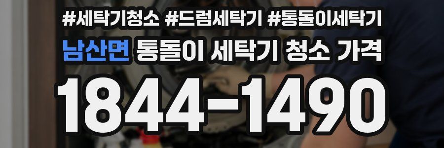 남산면 통돌이 세탁기 청소 가격