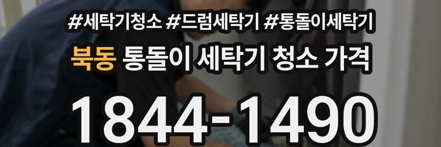 북동 통돌이 세탁기 청소 가격