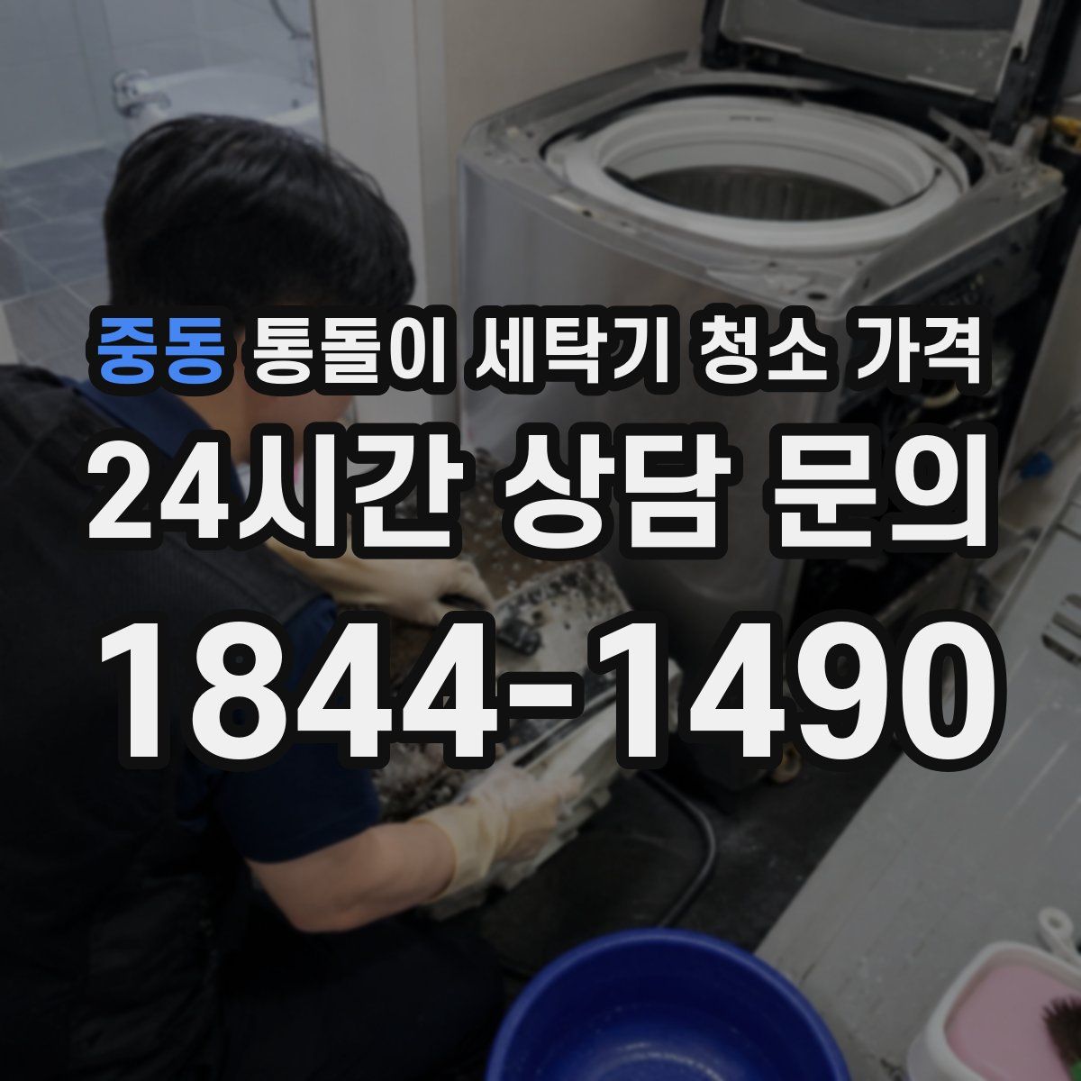 중동 통돌이 세탁기 청소 가격