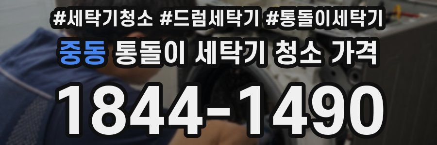 중동 통돌이 세탁기 청소 가격