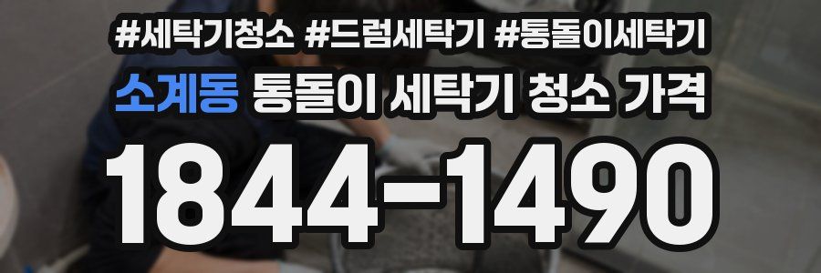 소계동 통돌이 세탁기 청소 가격