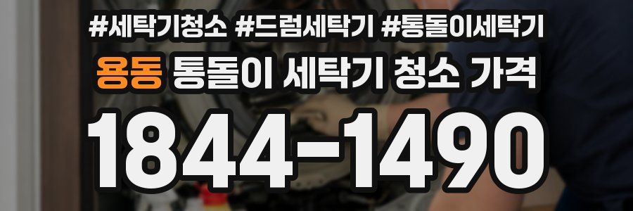 용동 통돌이 세탁기 청소 가격