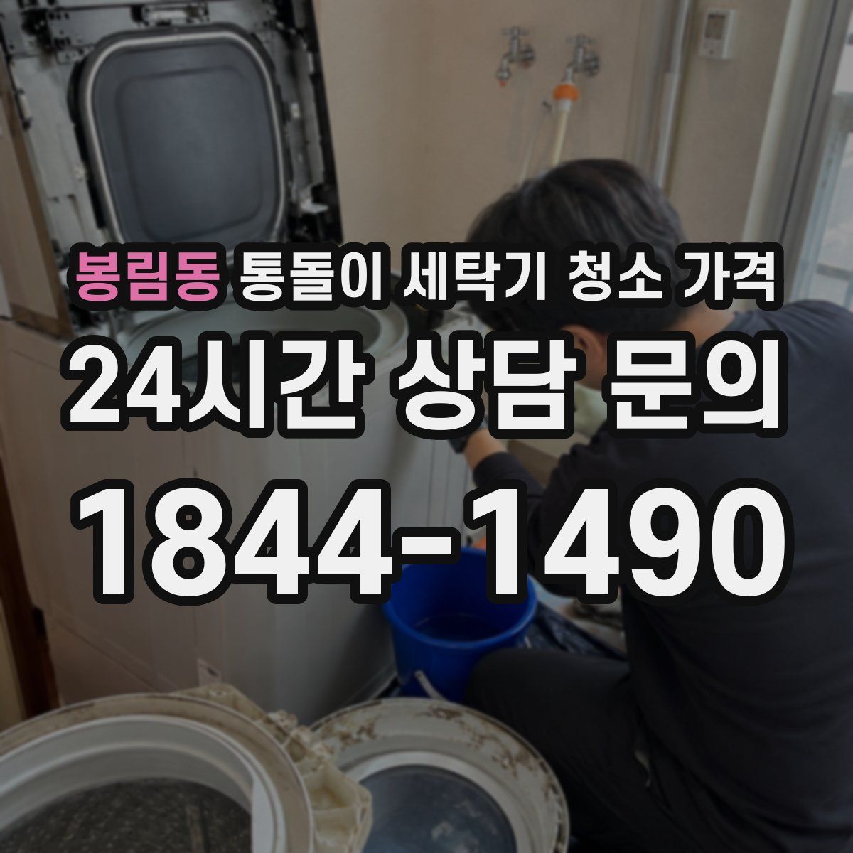 봉림동 통돌이 세탁기 청소 가격
