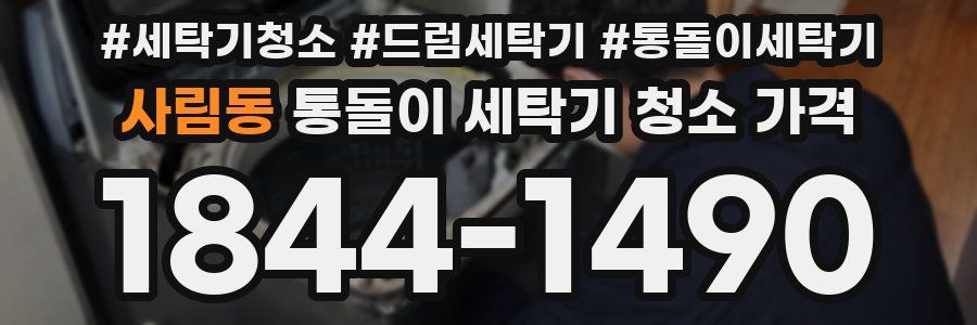 사림동 통돌이 세탁기 청소 가격