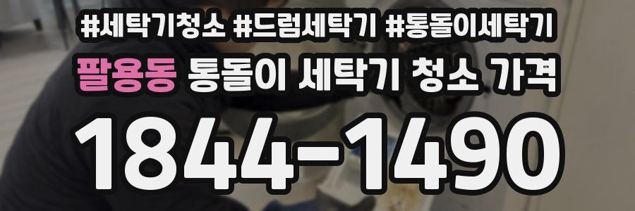 팔용동 통돌이 세탁기 청소 가격
