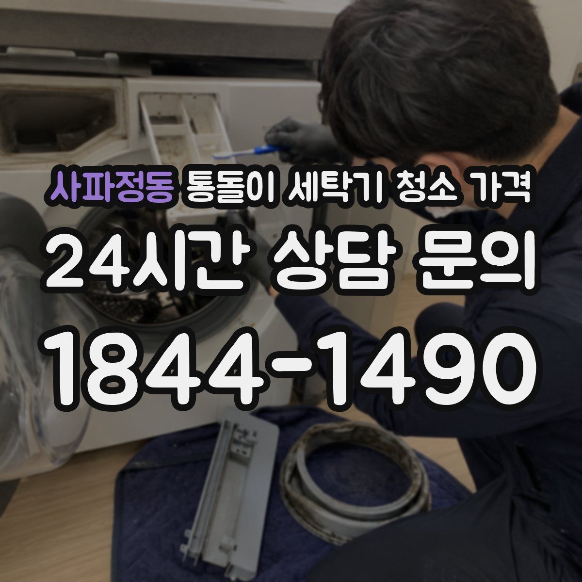 사파정동 통돌이 세탁기 청소 가격