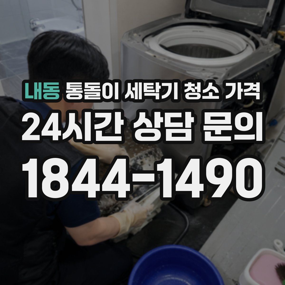 내동 통돌이 세탁기 청소 가격