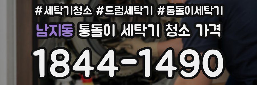 남지동 통돌이 세탁기 청소 가격