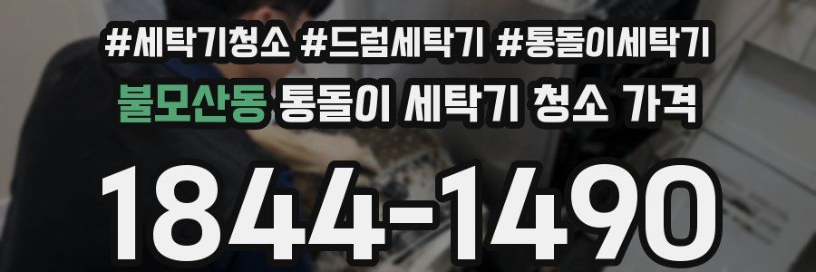 불모산동 통돌이 세탁기 청소 가격