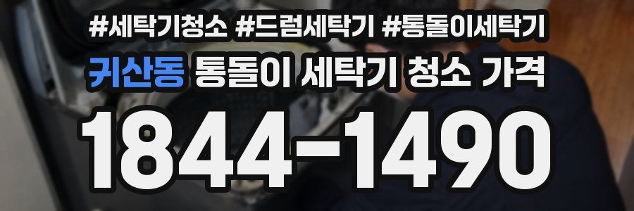 귀산동 통돌이 세탁기 청소 가격