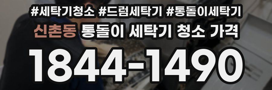 신촌동 통돌이 세탁기 청소 가격