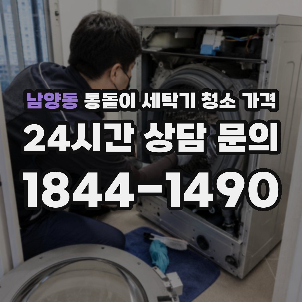남양동 통돌이 세탁기 청소 가격