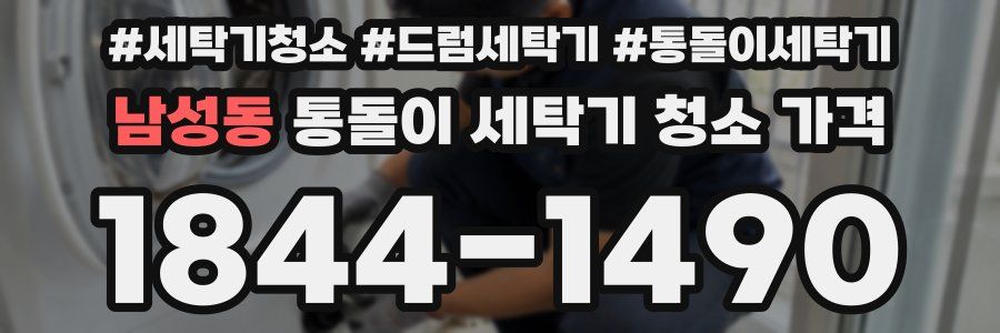 남성동 통돌이 세탁기 청소 가격