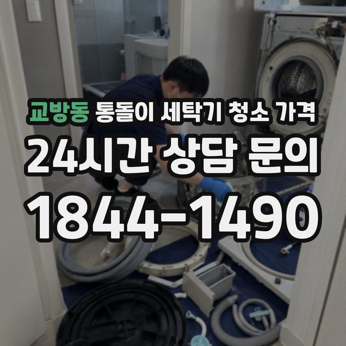 교방동 통돌이 세탁기 청소 가격