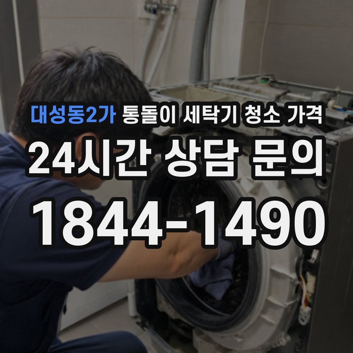 대성동2가 통돌이 세탁기 청소 가격