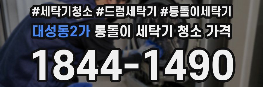 대성동2가 통돌이 세탁기 청소 가격
