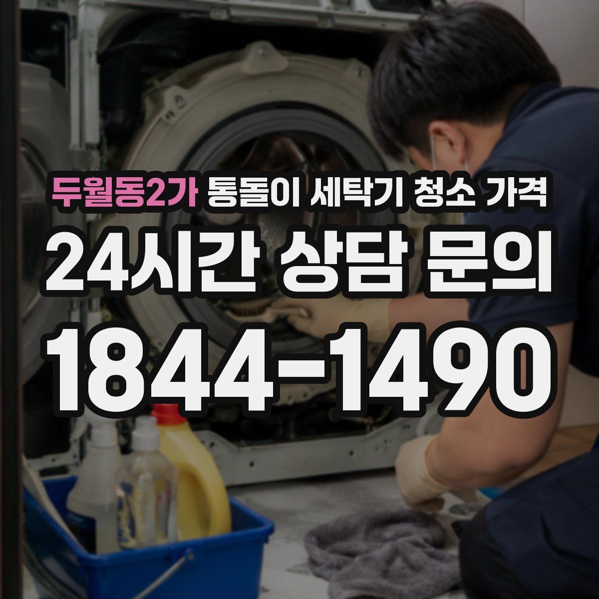두월동2가 통돌이 세탁기 청소 가격