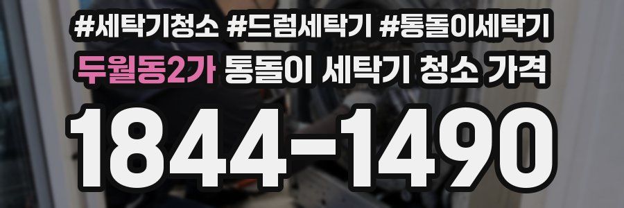 두월동2가 통돌이 세탁기 청소 가격