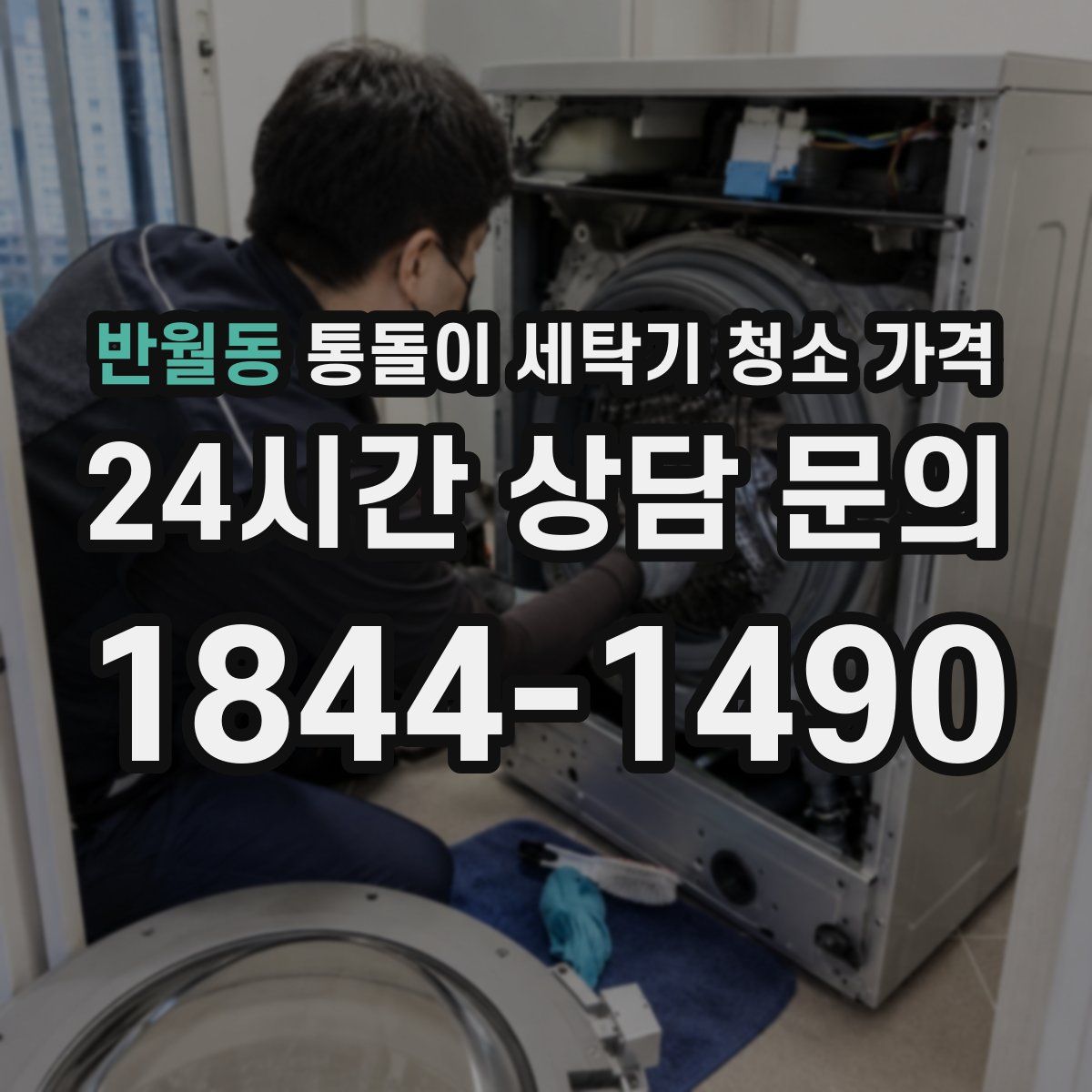 반월동 통돌이 세탁기 청소 가격